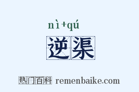 逆渠是什么意思的图片